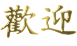 Willkommen in Chinesischen Schriftzeichen